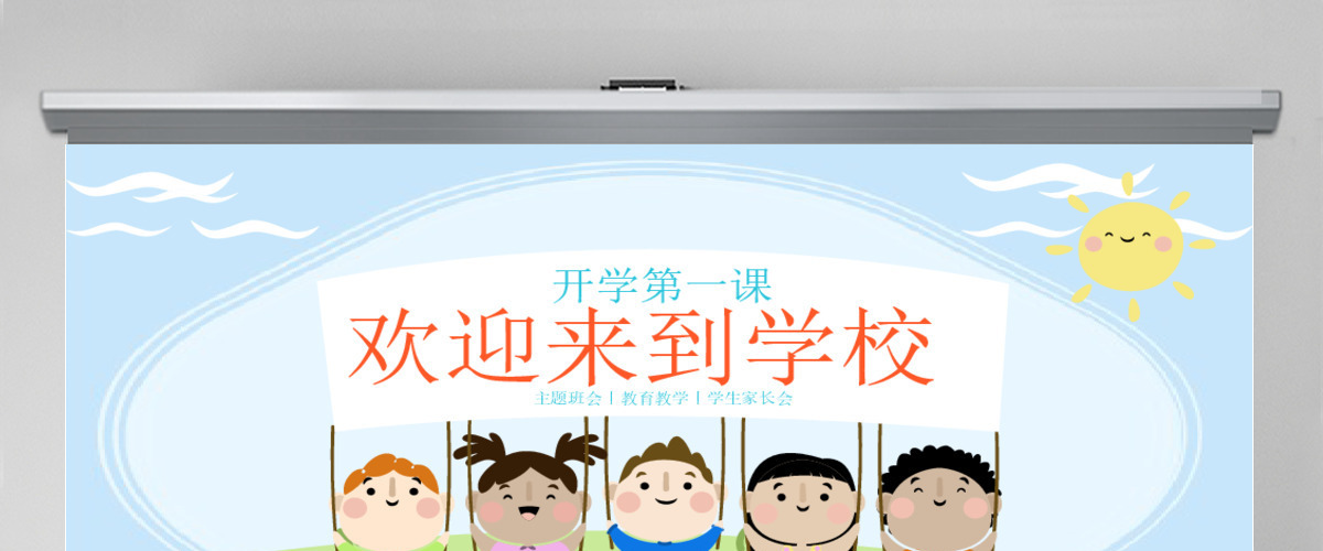 粉绿可爱卡通开学第一课PPT模板 粉绿可爱卡通开学第一课PPT模板