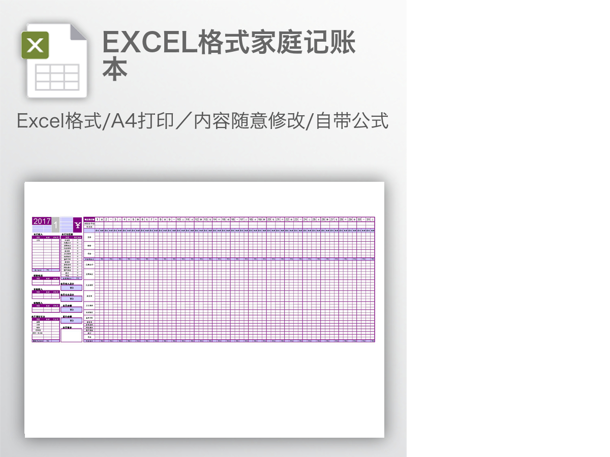 EXCEL格式家庭记账本