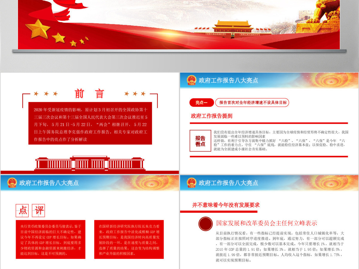 2020全国两会政府工作报告八大亮点解读PPT-含讲稿