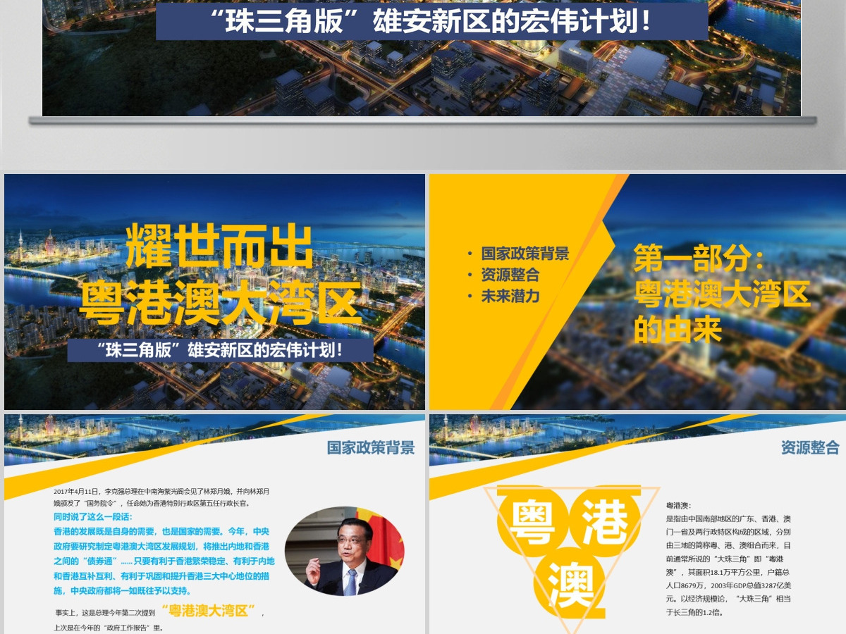原创粤港澳大湾区珠三角国家规划带内容模板-版权可商用 原创粤港澳大湾区珠三角国家规划带内容模板-版权可商用