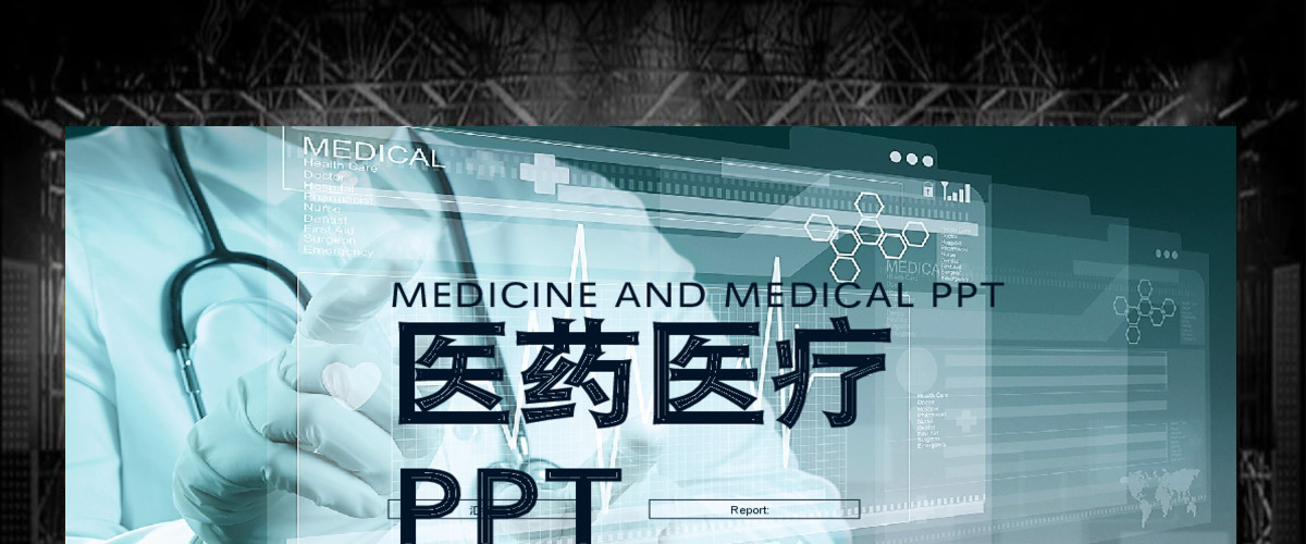 欧美科研报告医药医疗化学实验PPT模版 欧美科研报告医药医疗化学实验PPT模版