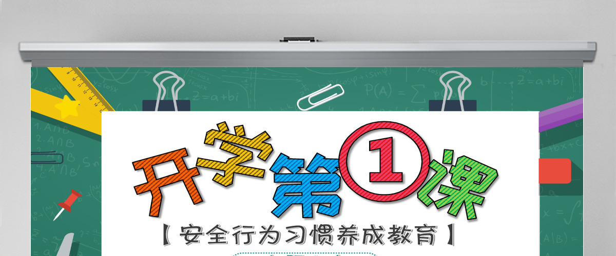 2023年秋季开学第一课创意卡通校园中小学生安全教育主题课件PPT