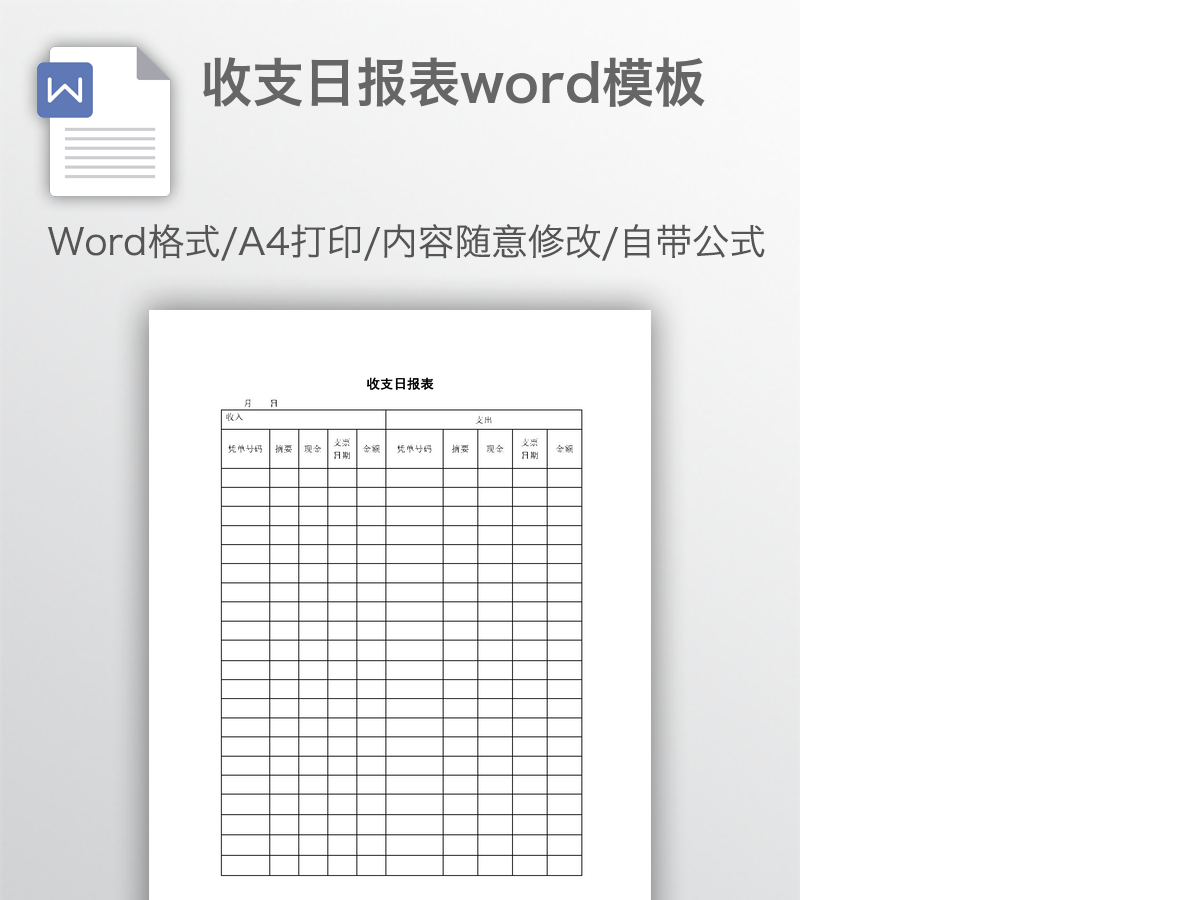 收支日报表word模板