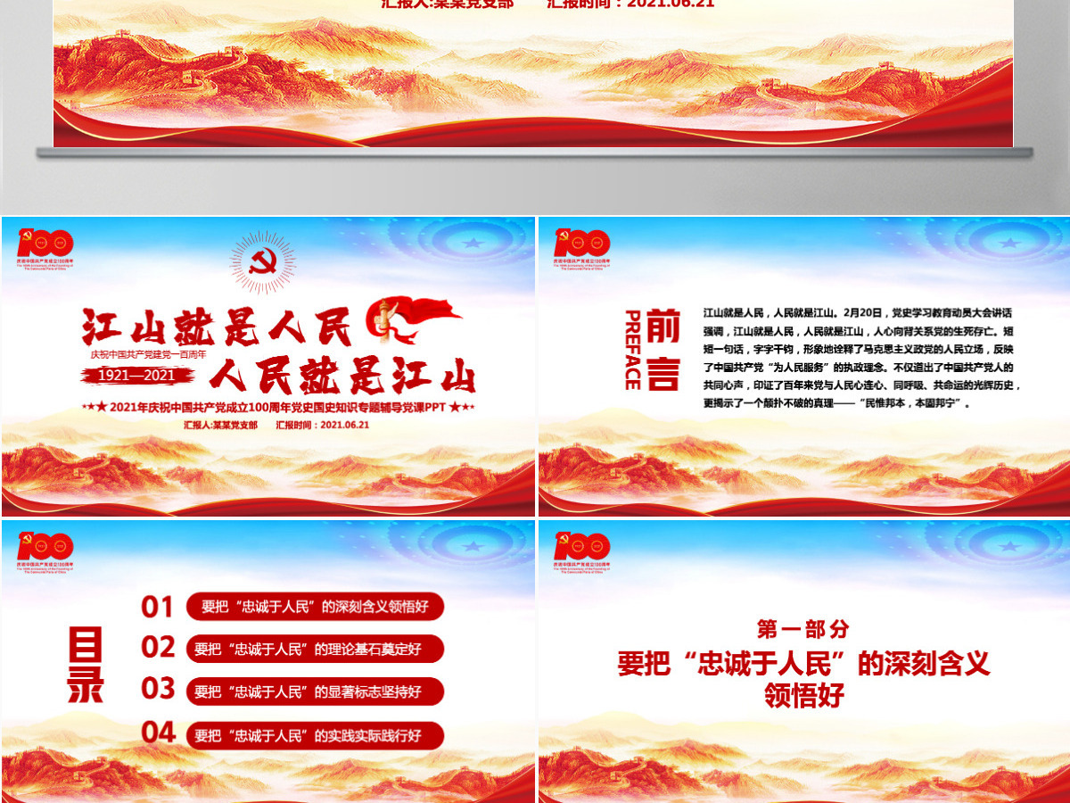 江山就是人民人民就是江山PPT红色2021建党100周年专题辅导党课课件-含讲稿