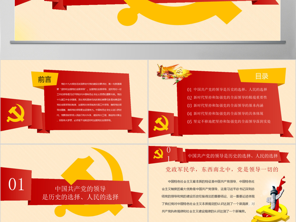 新时代坚持和加强党的全面领导党课ppt