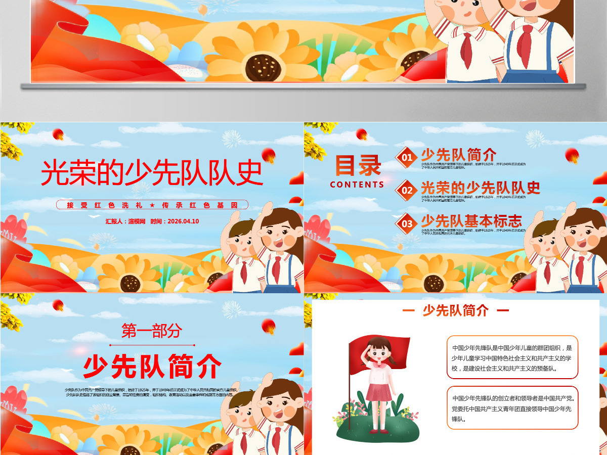 国潮风光荣的少先队队史接受红色洗礼传承红色基因少先队队员主题学习活动课件PPT模板 国潮风光荣的少先队队史接受红色洗礼传承红色基因少先队队员主题学习活动课件PPT模板