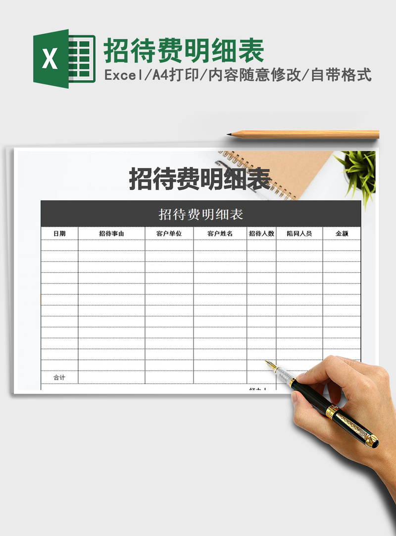 2021年招待费明细表 2021年招待费明细表