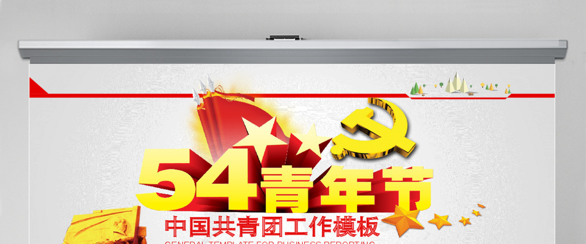激情青春五四青年节团委共青团专用ppt模板幻灯片 激情青春五四青年节团委共青团专用ppt模板幻灯片