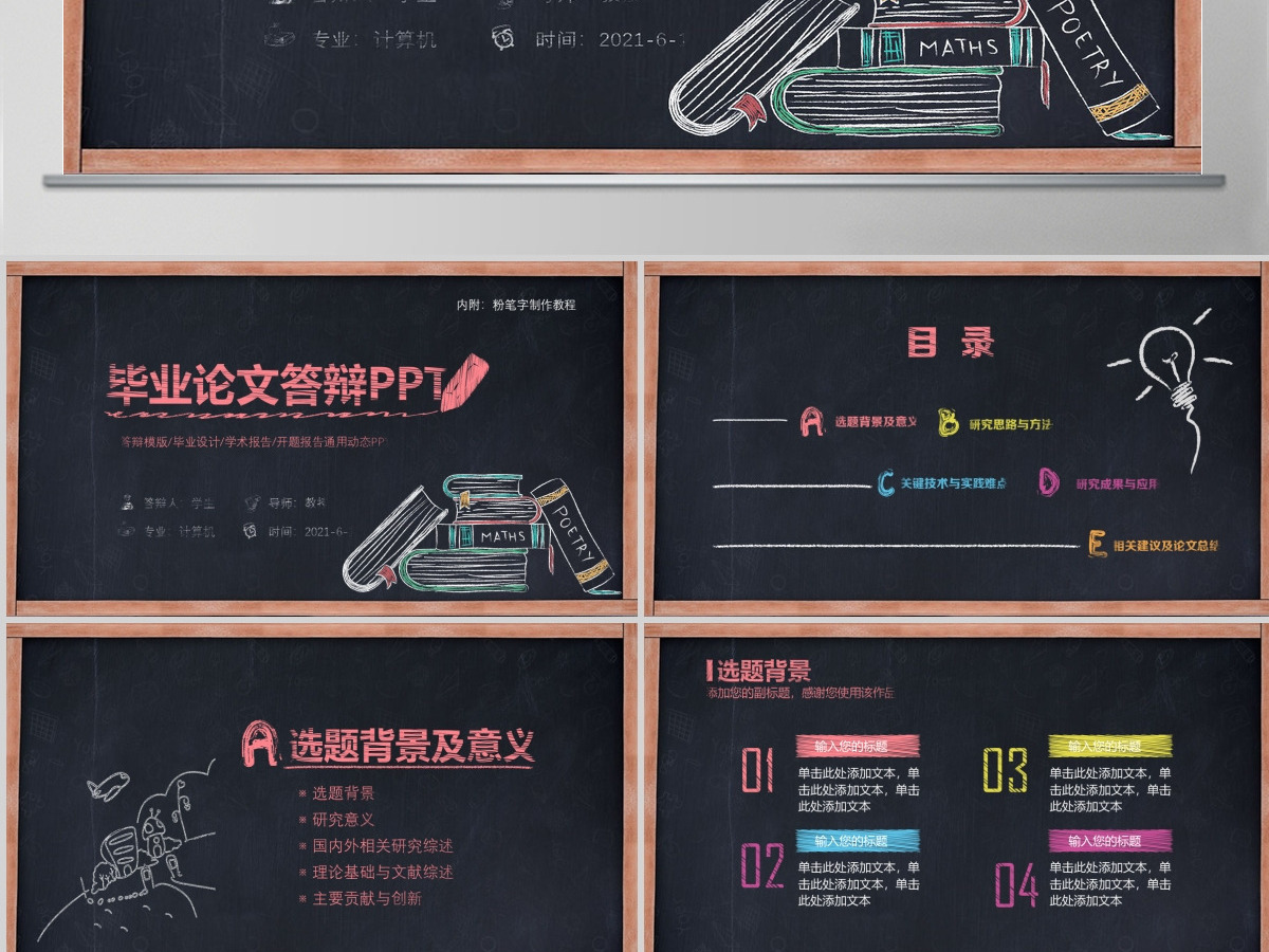2021手绘黑板毕业答辩论文答辩PPT模板幻灯片