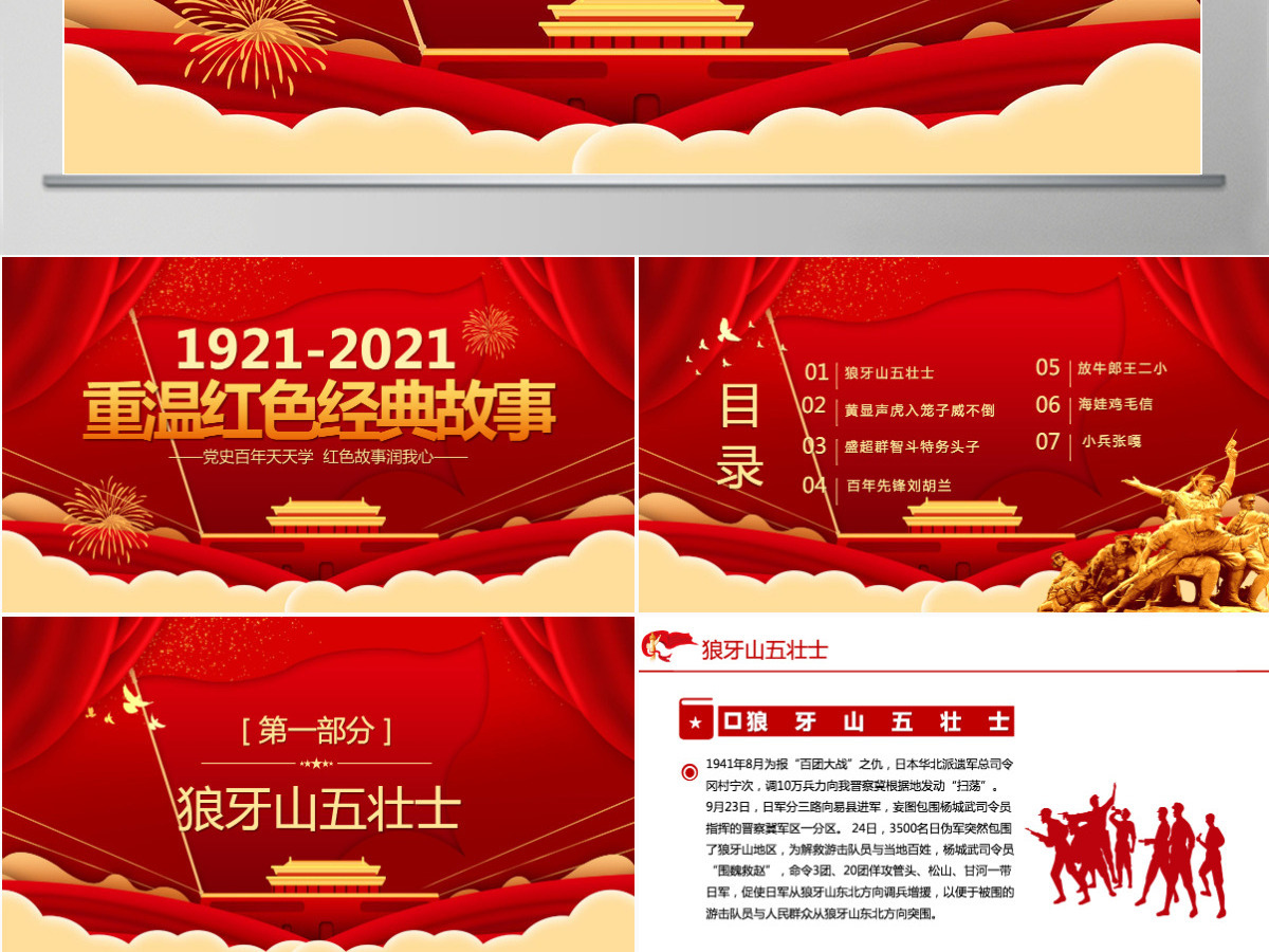 2021重温红色经典小故事建党百年党史故事党史教育专题党课PPT模板