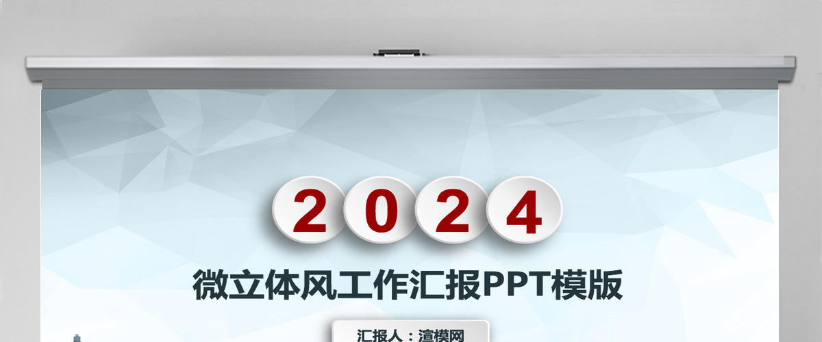 微立体风工作汇报PPT模版(3) 微立体风工作汇报PPT模版(3)