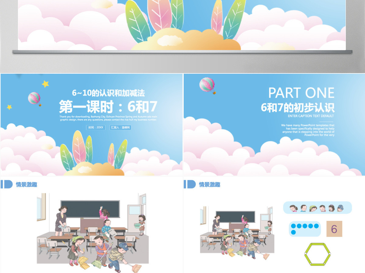 人教版小学一年级数学上册第五课第一课时：6~10的认识和加减法——6和7（含配套教案）课件PPT 
