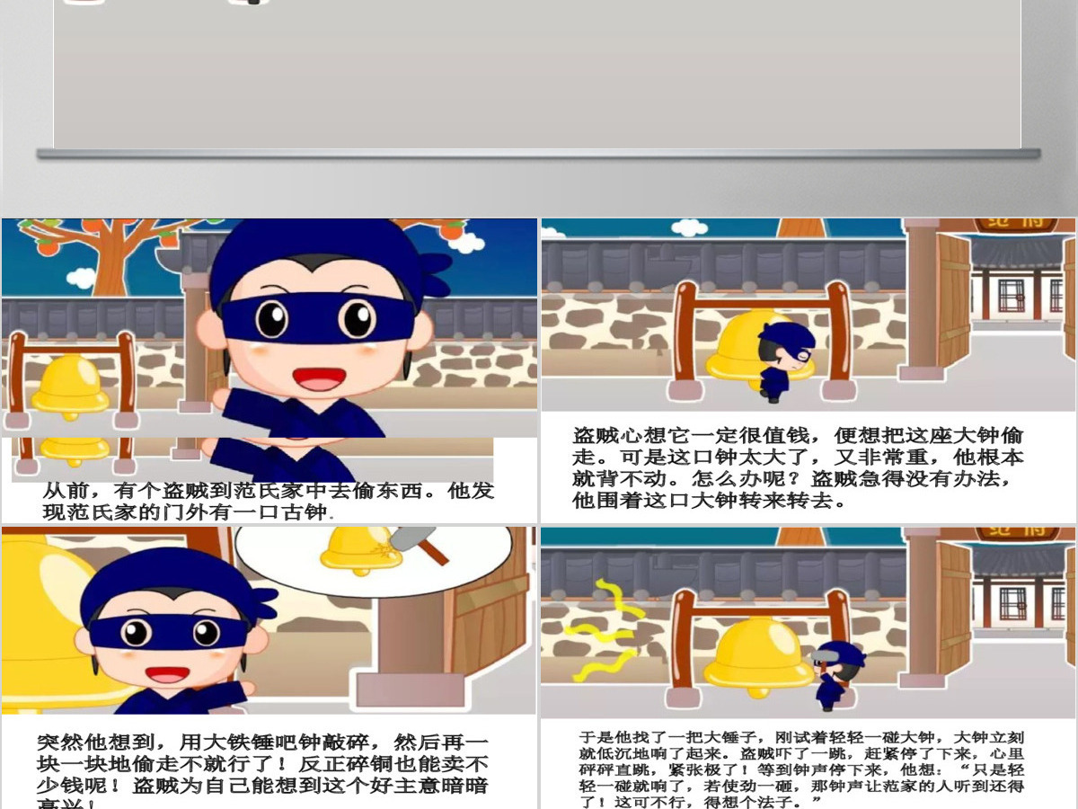 卡通绘本掩耳盗铃成语故事寓言故事PPT 卡通绘本掩耳盗铃成语故事寓言故事PPT