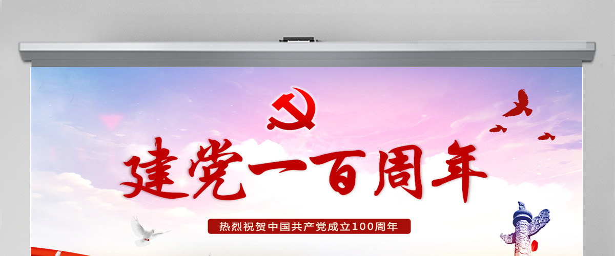 热烈祝贺中国共产党建党一百周年-含讲稿
