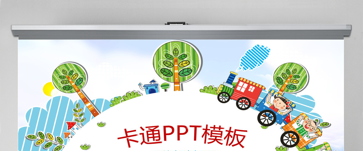 儿童卡通幼儿园教育教学课件动态ppt模板幻灯片