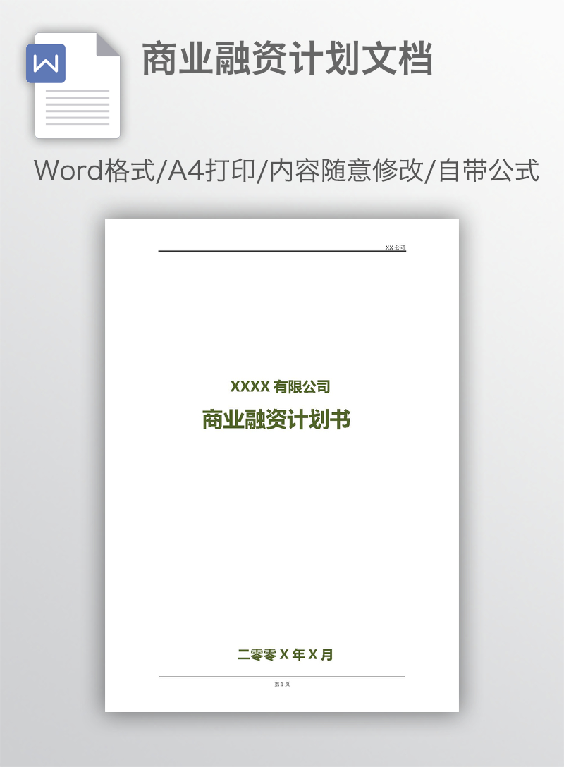 商业融资计划文档 商业融资计划文档