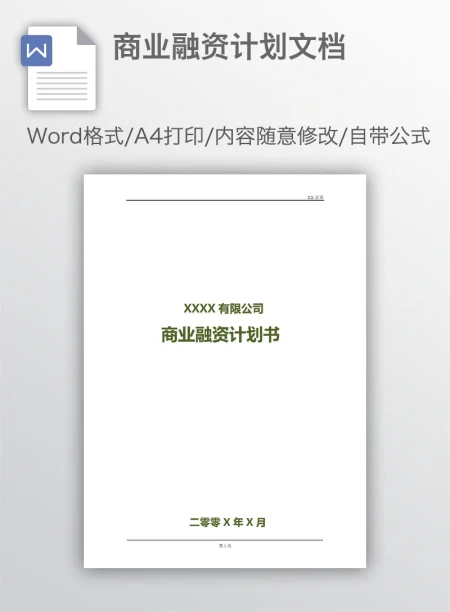 商业融资计划文档 商业融资计划文档
