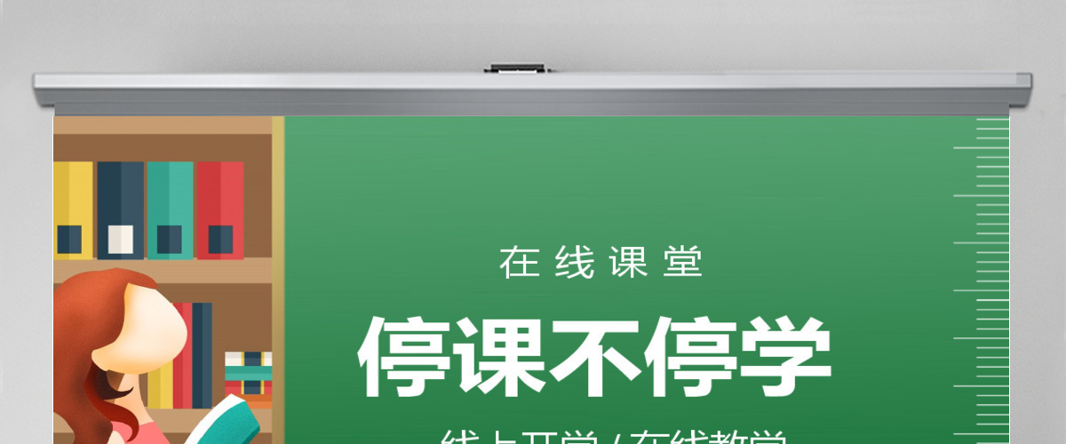 通用线上教育停课不停学PPT模板
