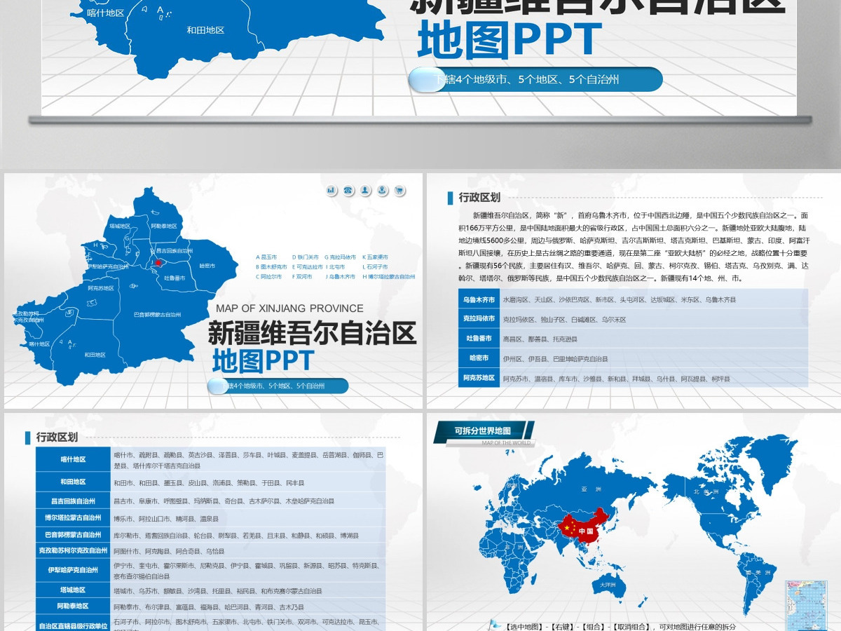 蓝色矢量新疆政区地图PPT模板含详细市县图