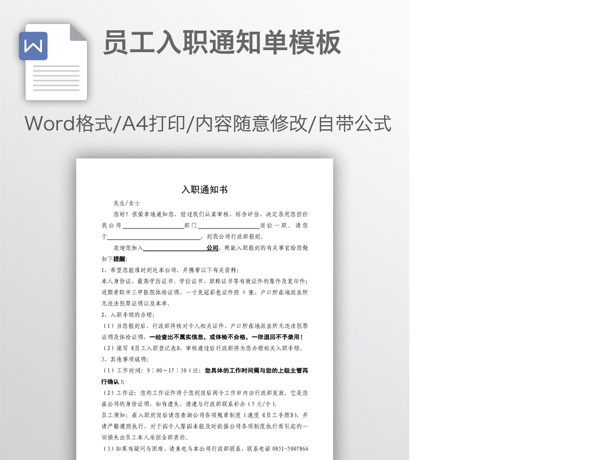 员工入职通知单模板 员工入职通知单模板