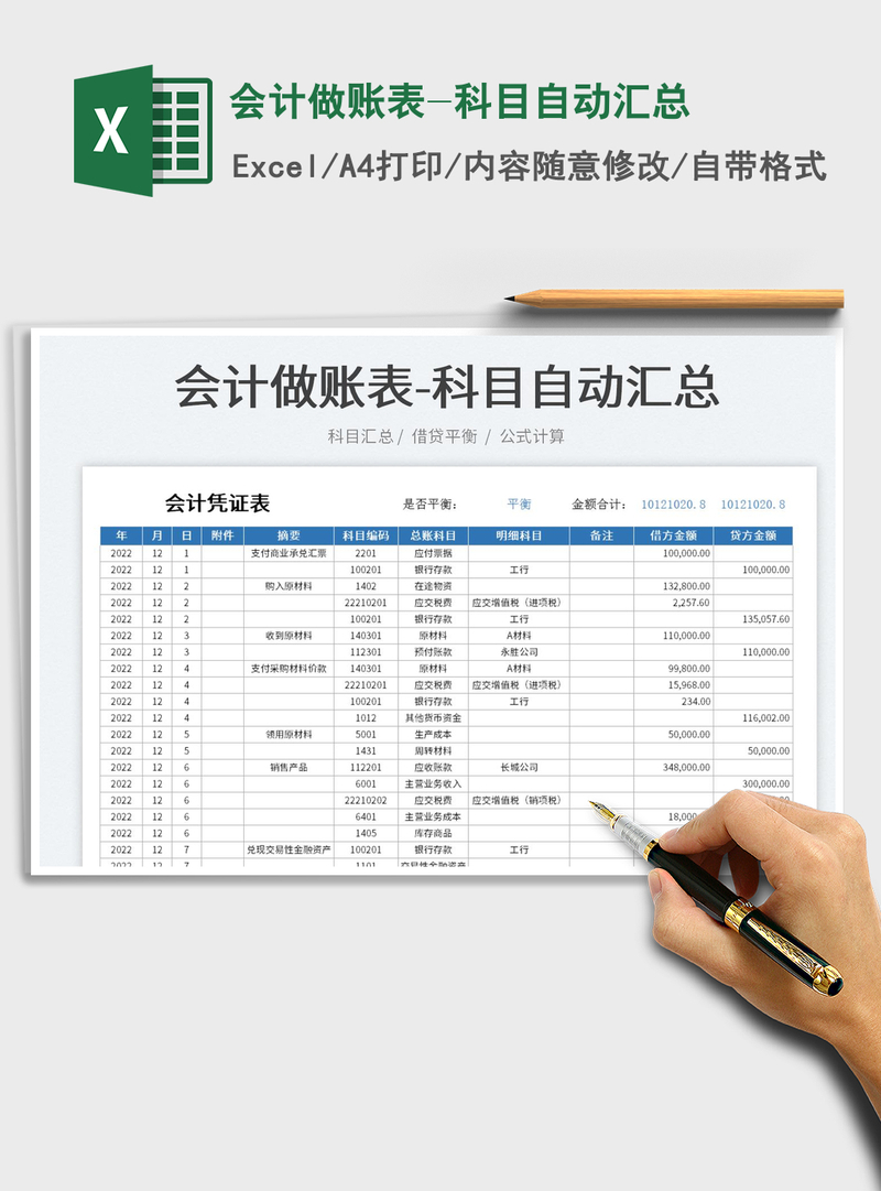 2021会计做账表-科目自动汇总免费下载