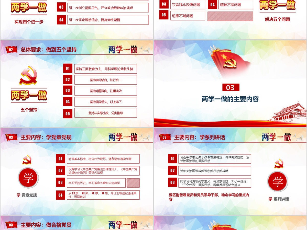 绚丽两学一做完全解读ppt模板 绚丽两学一做完全解读ppt模板