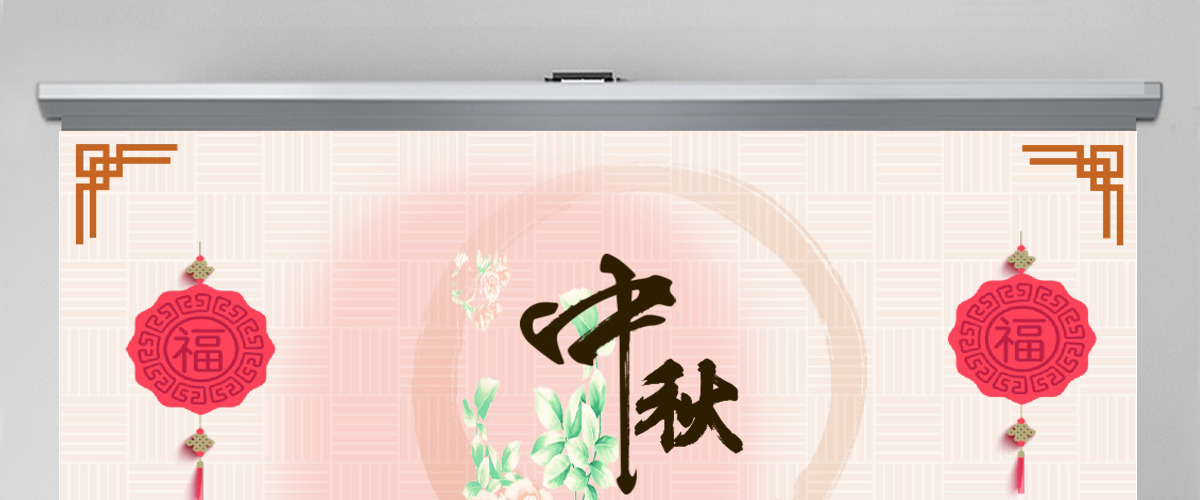 中秋佳节阖家团圆中国风创意动态PPT 中秋佳节阖家团圆中国风创意动态PPT