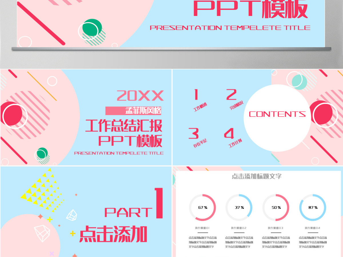 清新孟菲斯风格工作总结汇报PPT模板 清新孟菲斯风格工作总结汇报PPT模板
