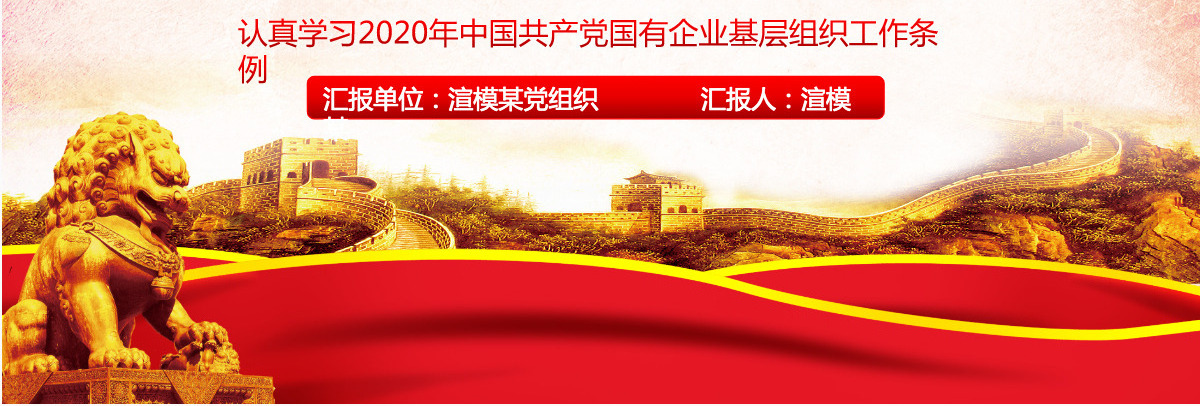 2020国有企业基层组织工作条例ppt