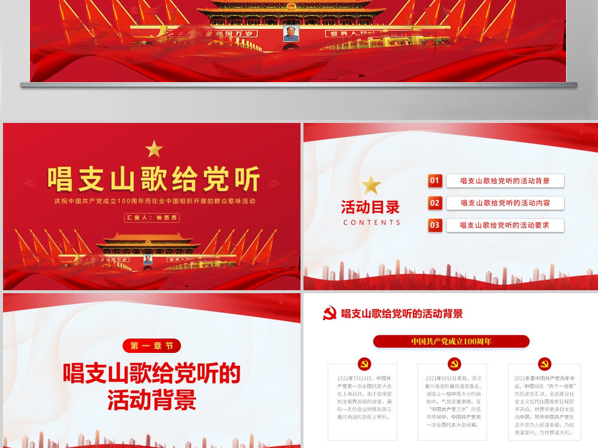庆祝中国共产党建党一百周年唱支山歌给党听PPT