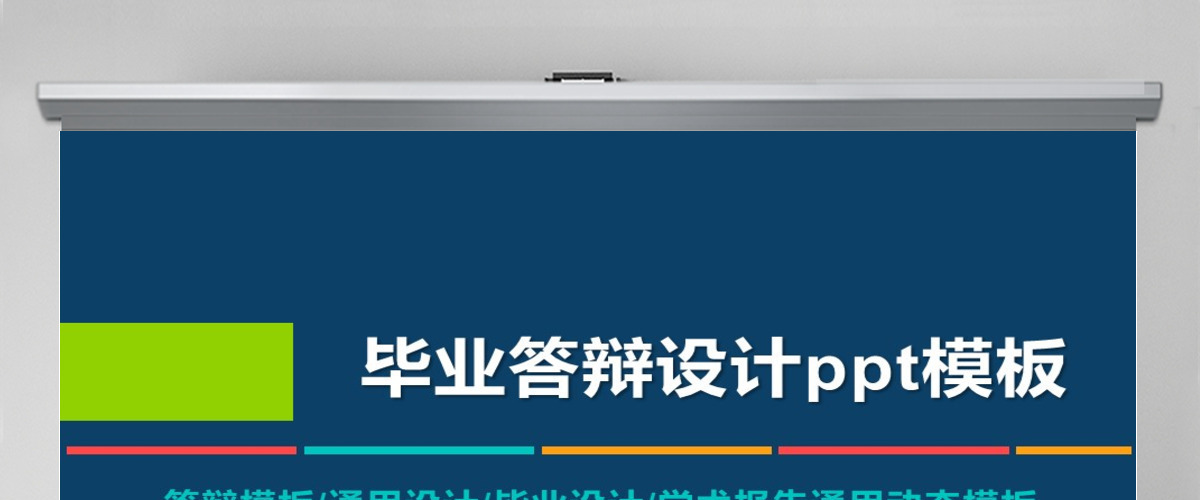 学术报告毕业答辩通用PPT模板