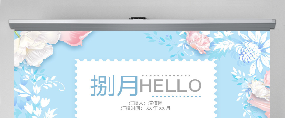 粉蓝小清新花朵动态通用PPT模板 粉蓝小清新花朵动态通用PPT模板