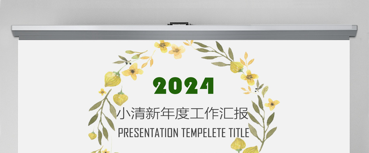 小清新年度工作总结计划PPT模板 小清新年度工作总结计划PPT模板