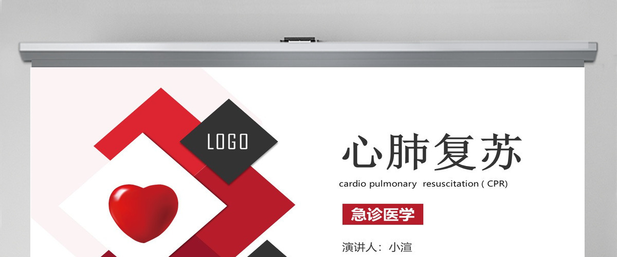 原创心肺复苏急诊医学医疗护理PPT模板-版权可商用 原创心肺复苏急诊医学医疗护理PPT模板-版权可商用
