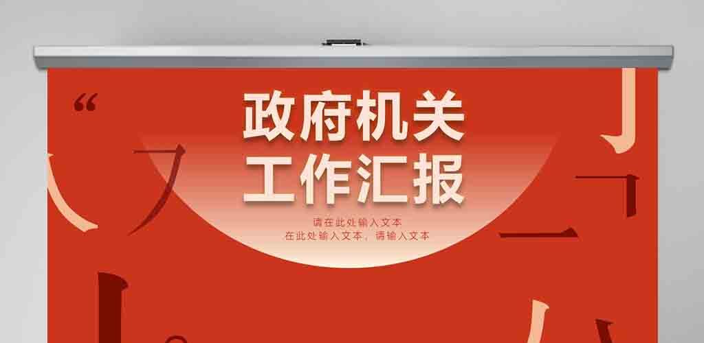 大气素雅红金政府机关工作汇报PPT模板
