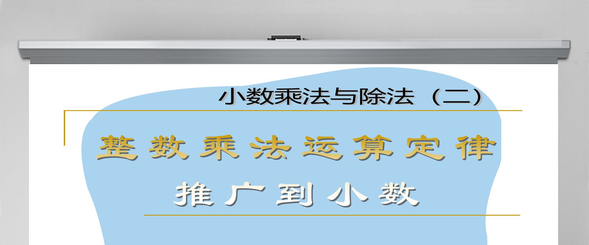 小数乘法与除法二整数乘法运算定律推广到小数PPT模板 小数乘法与除法二整数乘法运算定律推广到小数PPT模板