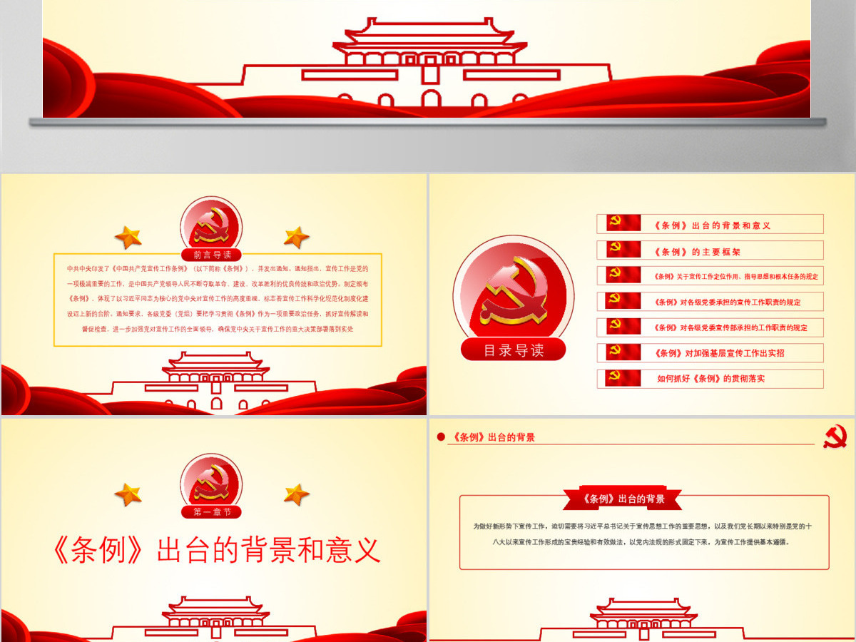 原创学习解读中国共产党宣传工作条例PPT模板-版权可商用 原创学习解读中国共产党宣传工作条例PPT模板-版权可商用