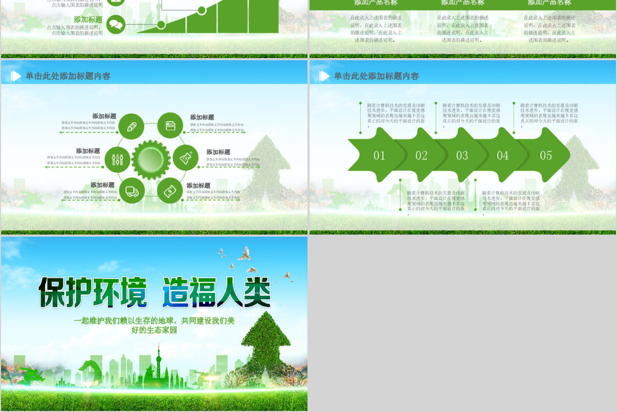 保护环境造福人类环保PPT模板