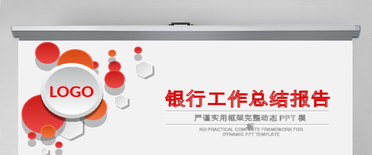 红色大气中国工商银行工作汇报商务PPT模板