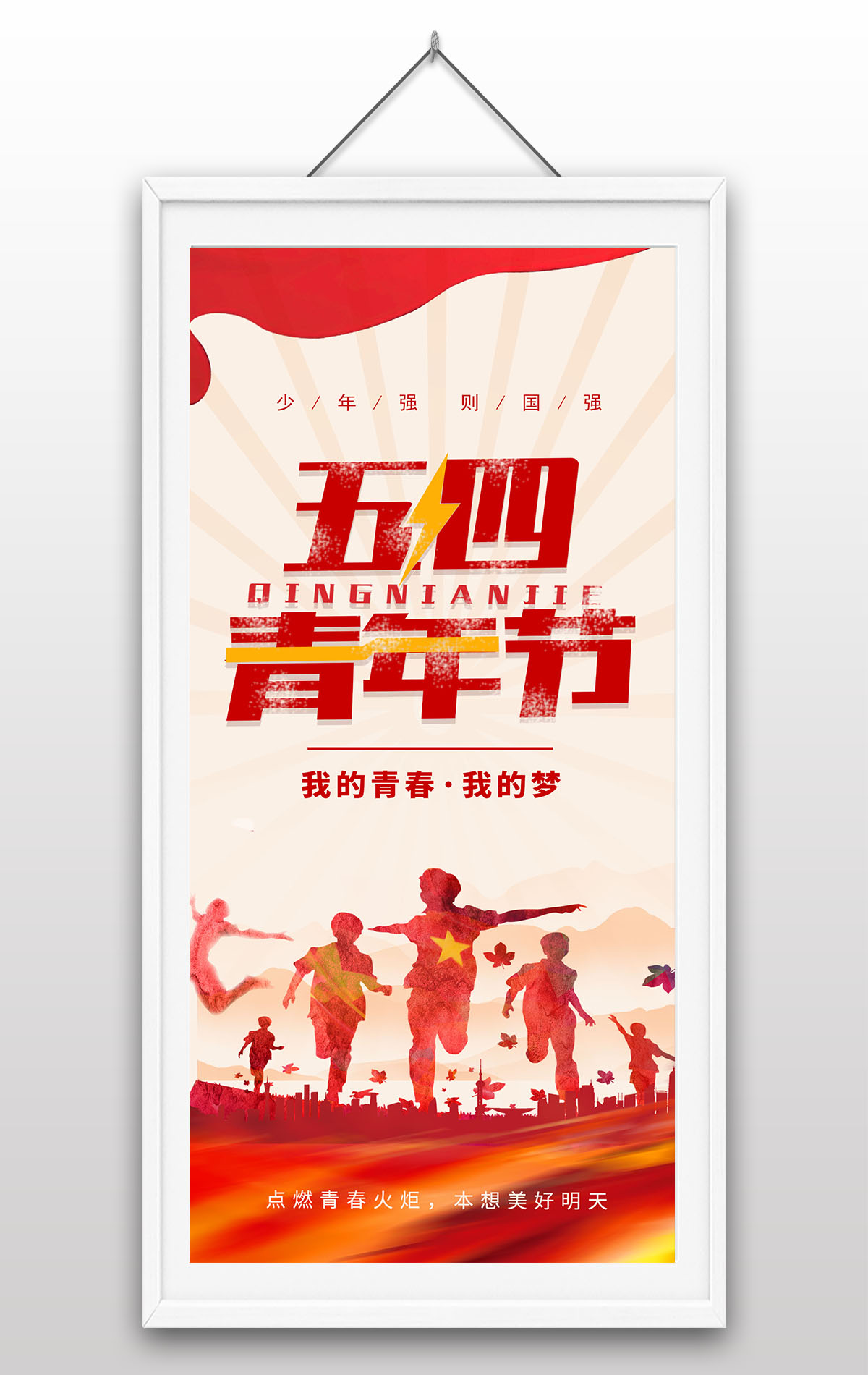 红色复古风五四青年节我的青春我的梦青年奔跑海报设计