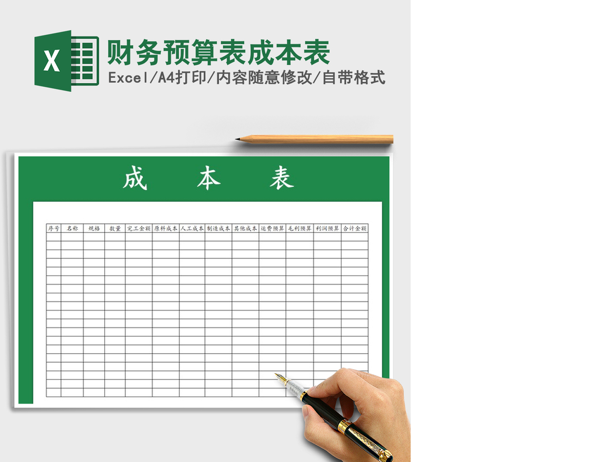2021年财务预算表成本表 2021年财务预算表成本表