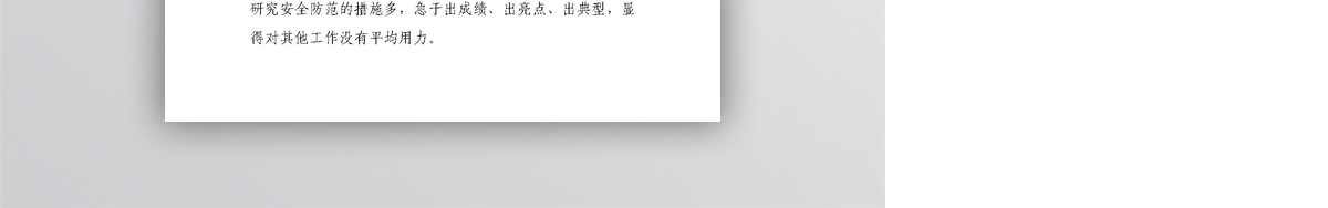 个人“四风”问题清单