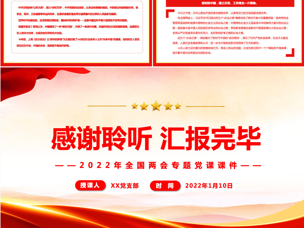 从两会看“中国梦”新征程精美简洁风2022年全国两会专题党课课件PPT-含讲稿 从两会看“中国梦”新征程精美简洁风2022年全国两会专题党课课件PPT-含讲稿