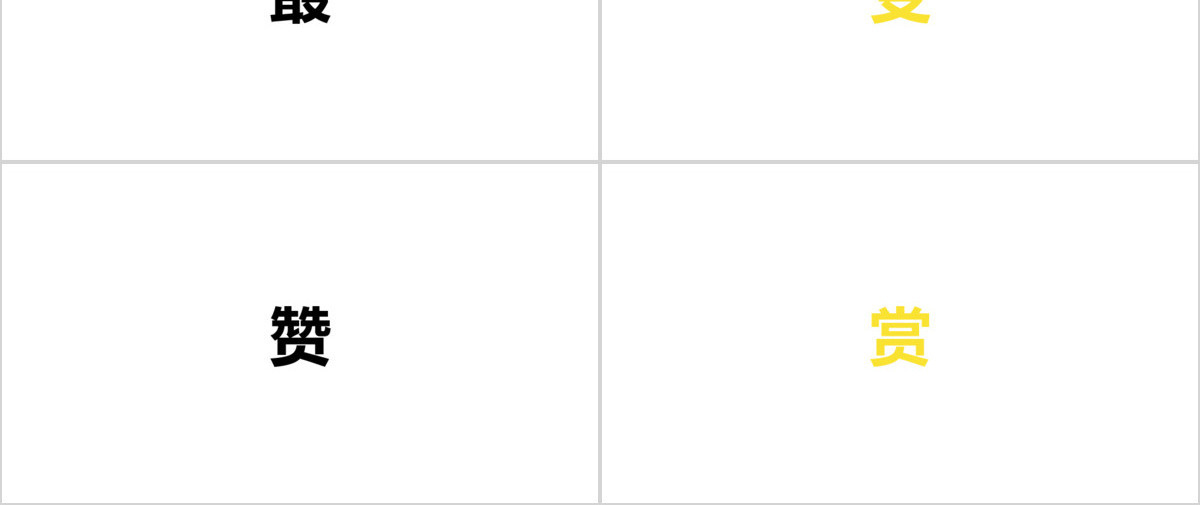 黑白简约企业招聘宣快闪动画PPT模板