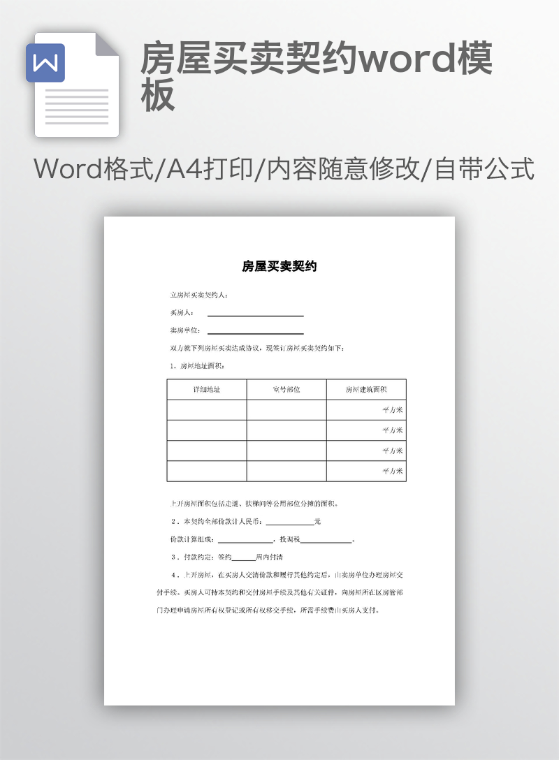 房屋买卖契约word模板 房屋买卖契约word模板