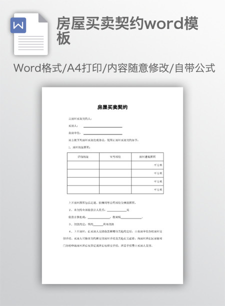 房屋买卖契约word模板