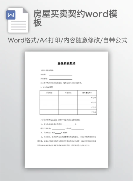 房屋买卖契约word模板