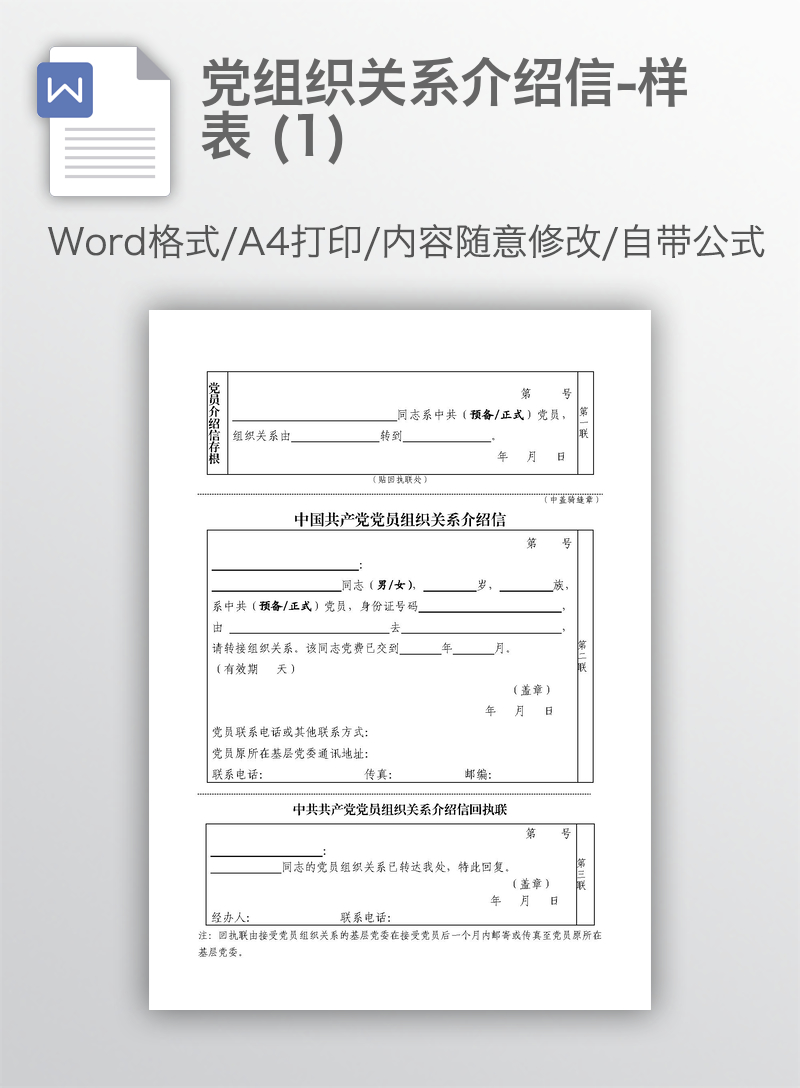 党组织关系介绍信-样表 (1) 党组织关系介绍信-样表 (1)