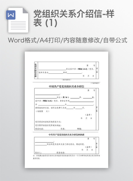 党组织关系介绍信-样表 (1)