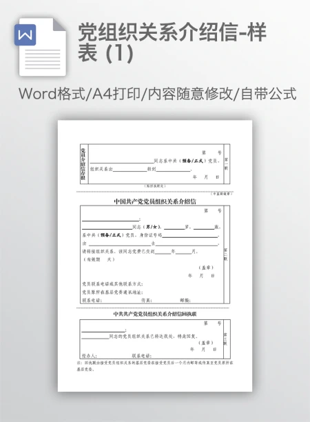 党组织关系介绍信-样表 (1) 党组织关系介绍信-样表 (1)